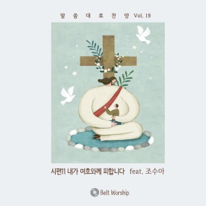 Listen to 시편11 내가 여호와께 피합니다 song with lyrics from 오세광