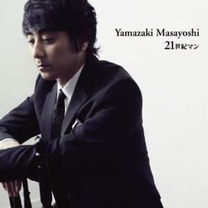 ดาวน์โหลดและฟังเพลง Nijuuisseiki Man (20th anniversary ver.) พร้อมเนื้อเพลงจาก Masayoshi Yamazaki