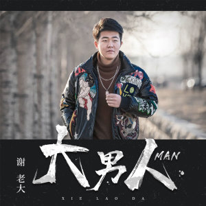 收聽謝老大的大男人歌詞歌曲