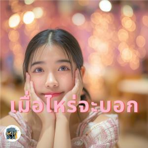 Pick的專輯เมื่อไหร่จะบอก