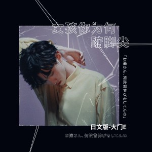 Listen to 女孩你为何踮脚尖 (日文版) song with lyrics from 大门E