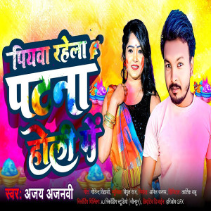 Listen to piyava rahele patana song with lyrics from Ajay Ajnabi