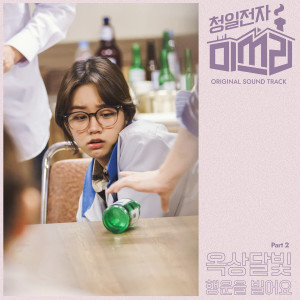 อัลบัม Miss Lee, Pt. 2 (Original Television Soundtrack) ศิลปิน OKDAL