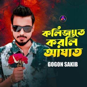 Album KOLIJATE KORLI AGHAT from Gogon Sakib
