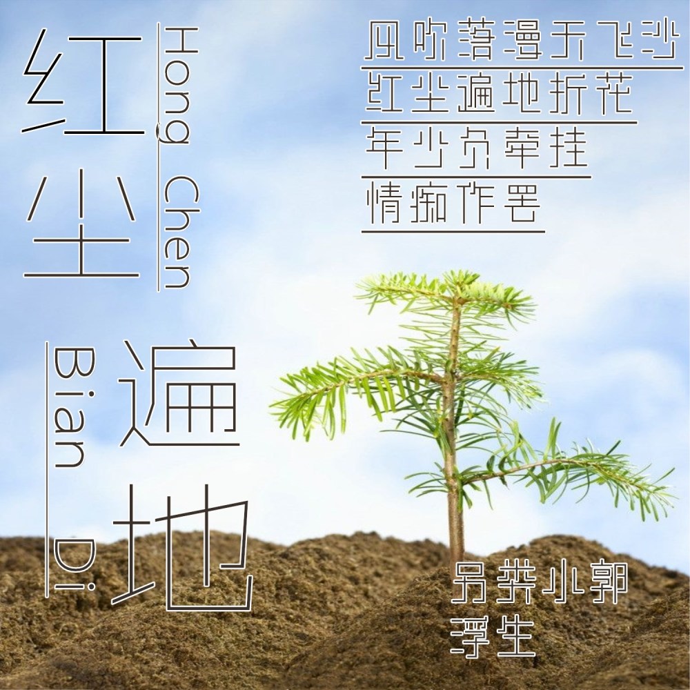 红尘遍地 (伴奏)