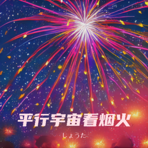 收聽しょうた的平行宇宙看煙火 (完整版)歌詞歌曲