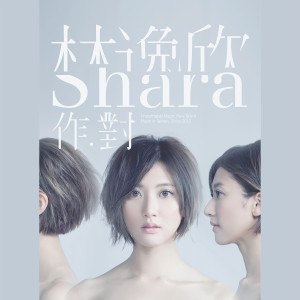 อัลบัม 作对 ศิลปิน 林逸欣