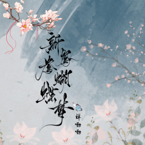 收听祥嘞嘞的新鸳鸯蝴蝶梦 (伴奏)歌词歌曲