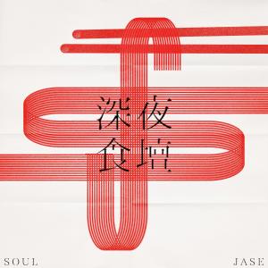 收听Jase(C AllStar)的深夜食壇 -《埋班作樂II》作品歌词歌曲