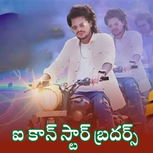 Listen to I CON STAR BROTHERS song with lyrics from Ramu Rathod
