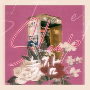 Album 늦잠 (cover: D-Unit) from 我家大耶耶