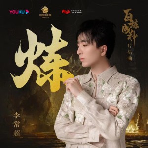 Listen to 炼 song with lyrics from 李常超