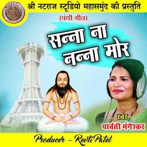 收听Parvati Mangeshkar的Sanna Na Nanna Mor (Chhattisgarhi Panthi Geet)歌词歌曲