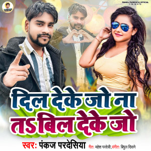 收聽Pankaj Pardesiya的Dil Deke Jo Na Ta Bil Deke Jo歌詞歌曲