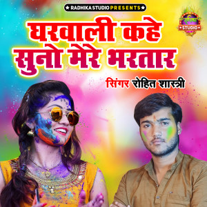 Rohit Shastri的專輯Gharwali Kahe Shuno Mere Bhartar