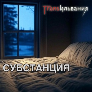 Listen to Субстанция song with lyrics from Трансильвания