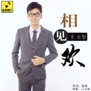 Listen to 相见欢 (伴奏) song with lyrics from 王玉玺