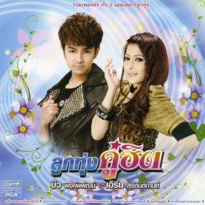 ดาวน์โหลดและฟังเพลง คนที่เธอขาดไม่ได้ ใช่ฉันหรือเปล่า พร้อมเนื้อเพลงจาก เอิร์น สุรัตน์ติกานต์