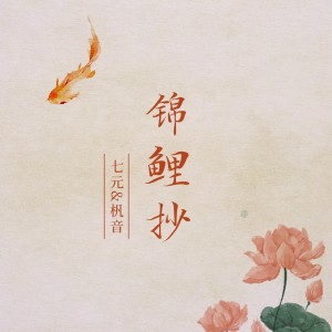 Album 锦鲤抄 from 祺媛吖