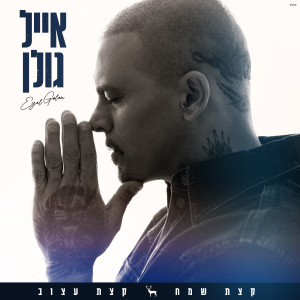 Listen to מסיבה עם פפיון song with lyrics from Eyal Golan