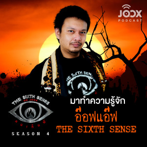The Sixth Sense ON JOOX 的专辑มาทำความรู้จัก อ๊อฟแอ๊ฟ The Sixth Sense [EP.36]