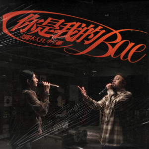 收聽美麗本人的你是我的Bae feat. 李千娜歌詞歌曲
