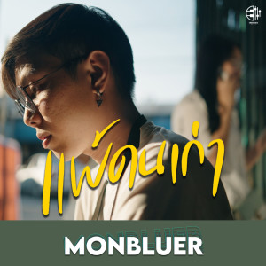 ดาวน์โหลดและฟังเพลง แพ้คนเก่า พร้อมเนื้อเพลงจาก Monbluer