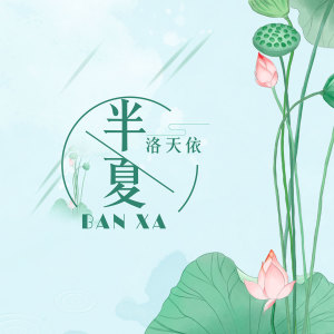 收聽洛天依的半夏 (伴奏)歌詞歌曲