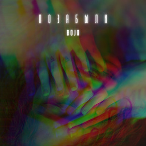 Listen to Позабыли song with lyrics from Bojo
