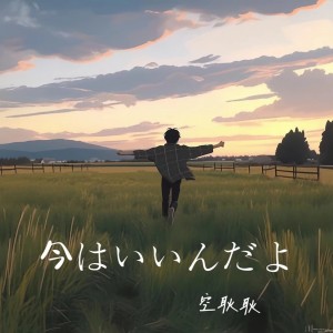 Listen to 今はいいんだよ。 (feat. 可不) (完整版) song with lyrics from 空耿耿