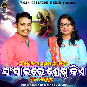 Listen to Sansarare Srestha Kiye song with lyrics from Aliva Lenka