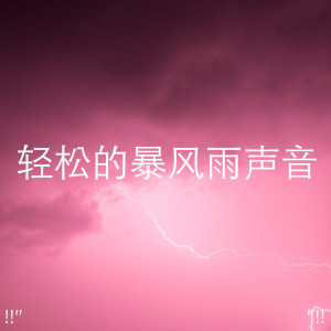 收聽Thunderstorm Sound Bank的Thunder & Rain Ambience歌詞歌曲