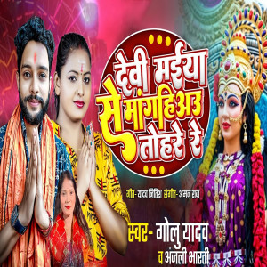 Album Devi Maiya Se Manghiau Tohare Re from 