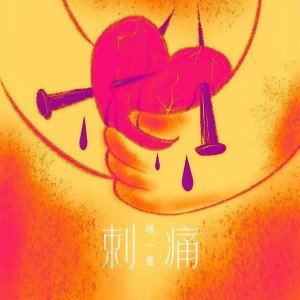 Album 刺痛 from 