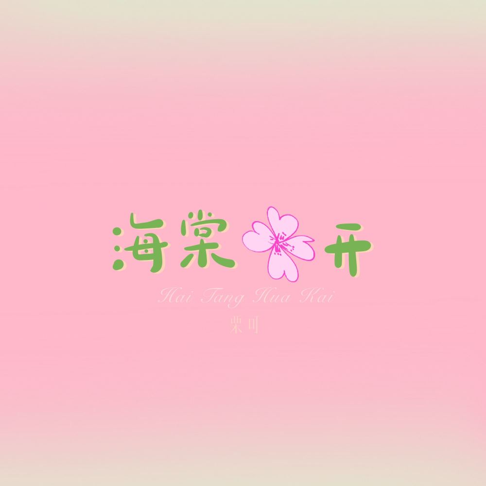 海棠花开