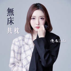 Dengarkan lagu 无床共枕 nyanyian 倪辰 dengan lirik