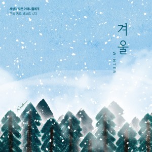 ดาวน์โหลดและฟังเพลง 새 신 พร้อมเนื้อเพลงจาก 작은평화