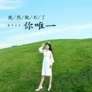 收聽雨中百合的既然做不了你唯一歌詞歌曲