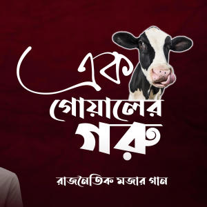收聽Newton JR.的Ek Goyaler Goru | Bangladesh Political Song歌詞歌曲