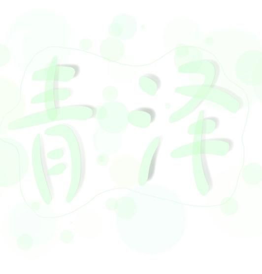 青泽Aug.