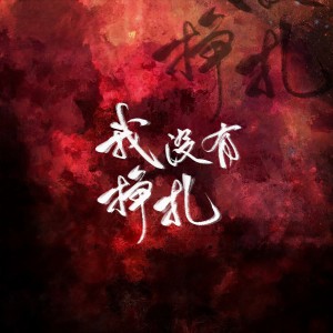 Listen to 我没有挣扎 (伴奏) song with lyrics from 沈知爱