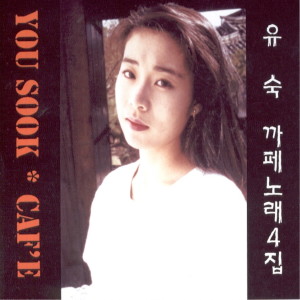 收聽유숙的한사람歌詞歌曲