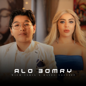 Listen to Alo 3omry song with lyrics from Wiem Yahia