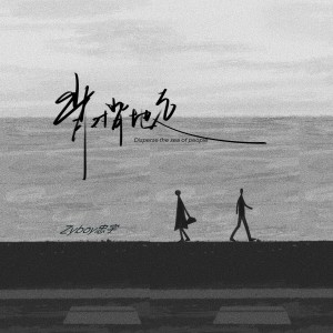 Listen to 背对背地走 song with lyrics from Zyboy忠宇