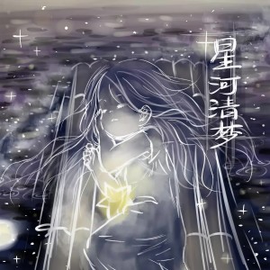 收聽TLK天翔的星河清夢 (其他)歌詞歌曲