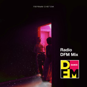 Album Первым снегом (Radio DFM Mix) oleh Миша Марвин