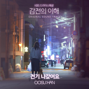 Listen to The power was out song with lyrics from 우수한