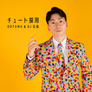 Listen to チュート採用 song with lyrics from DOTAMA