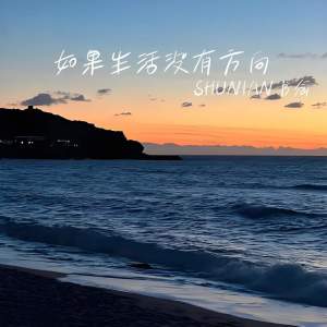 Album 如果生活没有方向 from 