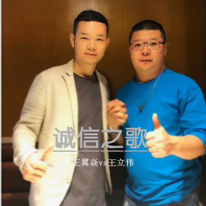 Dengarkan 诚信之歌 (伴奏) lagu dari 君臣 dengan lirik